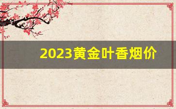 2023黄金叶香烟价格图片-白色盒子黄金叶所有香烟价格表
