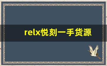 relx悦刻一手货源批发