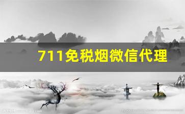 711免税烟微信代理-微信上的免税出口烟