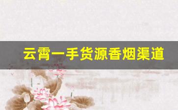 云霄一手货源香烟渠道微信-云霄整箱批发烟