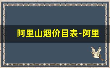 阿里山烟价目表-阿里山烟价格表和图片