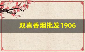 双喜香烟批发1906-双喜牌香烟1906哪里有卖