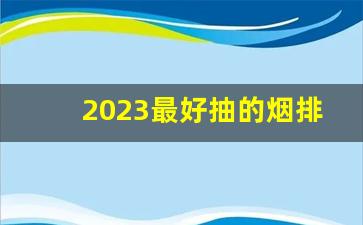2023最好抽的烟排行-2024最便宜烟排行榜