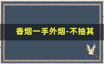 香烟一手外烟-不抽其他牌子的香烟