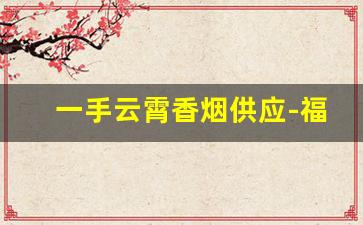一手云霄香烟供应-福建云霄精品香烟批发