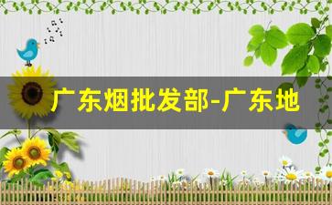 广东烟批发部-广东地区销售的烟