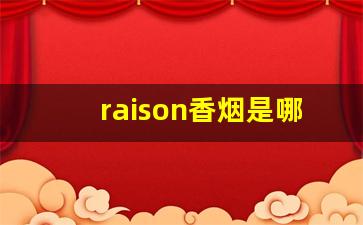 raison香烟是哪个国家的-raison香烟所有系列图片