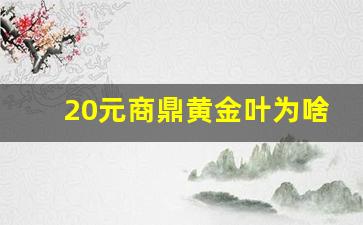 20元商鼎黄金叶为啥没人买-黄金叶商鼎价格表和图片