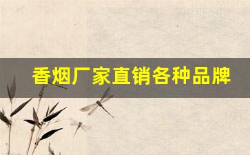 香烟厂家直销各种品牌香烟-香烟品牌名字和图片
