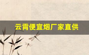 云霄便宜烟厂家直供