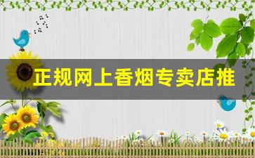 正规网上香烟专卖店推荐正品网上烟草批发专卖店-烟草局专卖店有哪些烟