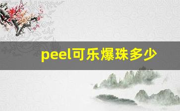 peel可乐爆珠多少钱-peel爆珠在哪里有卖的