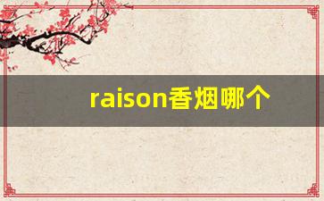 raison香烟哪个便利店可以买-raison烟价格表和图片