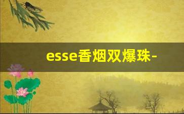 esse香烟双爆珠-esse爆珠烟多少一包