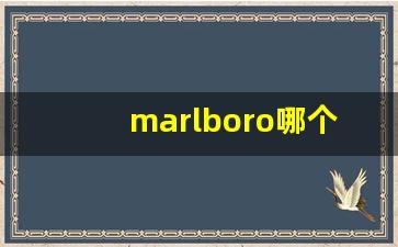 marlboro哪个好抽-marlboro国内和国外区别