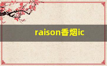 raison香烟icecafe-raison香烟奶油味多少钱一条