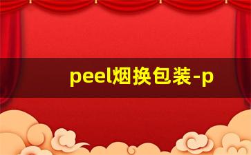 peel烟换包装-peel香烟为什么这么难抽