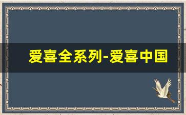 爱喜全系列-爱喜中国版多少钱