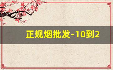 正规烟批发-10到20元烟批发