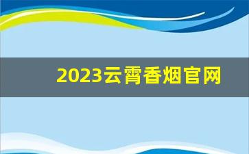 2023云霄香烟官网低价批发-云霄自产细支烟批发