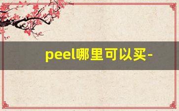 peel哪里可以买-peel在哪里有卖的