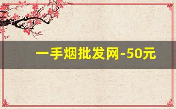 一手烟批发网-50元批发便宜的烟