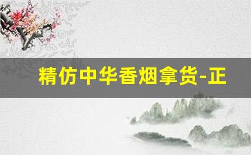 精仿中华香烟拿货-正品烟店专卖软壳中华烟