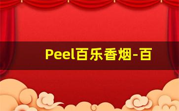 Peel百乐香烟-百乐香烟韩国有卖吗