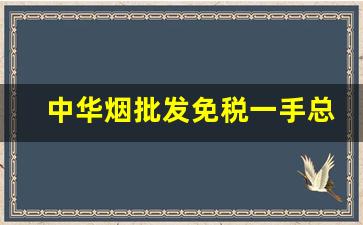 中华烟批发免税一手总仓-中华烟免税店价目表