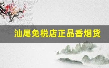 汕尾免税店正品香烟货源-黑河免税店香烟一览表