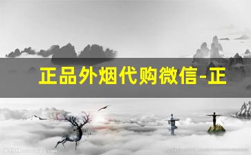 正品外烟代购微信-正品外烟全球购河南