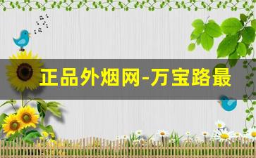 正品外烟网-万宝路最好抽的哪一种