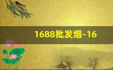 1688批发烟-1688烟官网