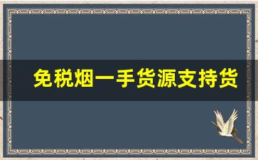 免税烟一手货源支持货到付款-各种烟货到付款