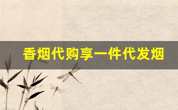 香烟代购享一件代发烟草厂家供-国家烟草50元一包