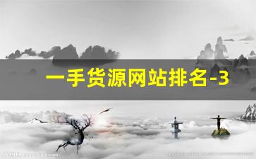 一手货源网站排名-30个免费货源网站排行