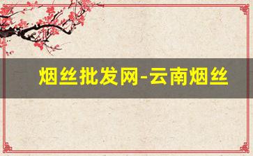 烟丝批发网-云南烟丝50元一斤