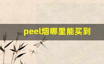 peel烟哪里能买到-peel香烟哪里有卖广东