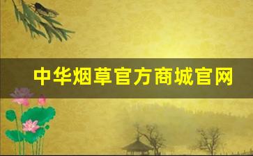 中华烟草官方商城官网-中国烟草官方网站是什么