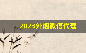 2023外烟微信代理一手货源-正品烟售卖1688