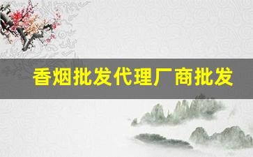 香烟批发代理厂商批发烟草-烟销售批发