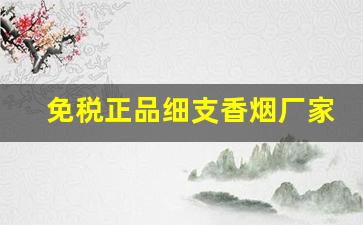 免税正品细支香烟厂家-免税烟香烟供货商