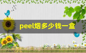 peel烟多少钱一盒在哪里买-peel烟多少钱一盒人民币