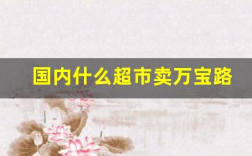国内什么超市卖万宝路爆珠-万宝路爆珠深圳哪里有得卖