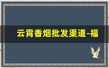 云霄香烟批发渠道-福建云霄香烟价格表