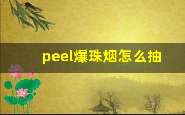 peel爆珠烟怎么抽-peel烟可乐爆珠在哪里