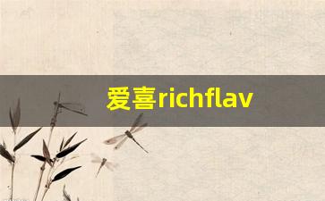 爱喜richflavor是什么味-爱喜哪款牌子是香的
