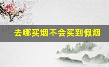 去哪买烟不会买到假烟-异地买烟怎么才可以买到正品烟