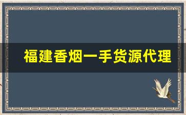 福建香烟一手货源代理-福建烟批发供应商