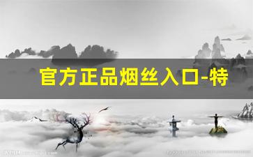 官方正品烟丝入口-特级烟丝500g